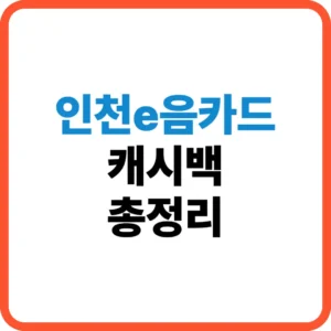 인천e음카드 캐시백