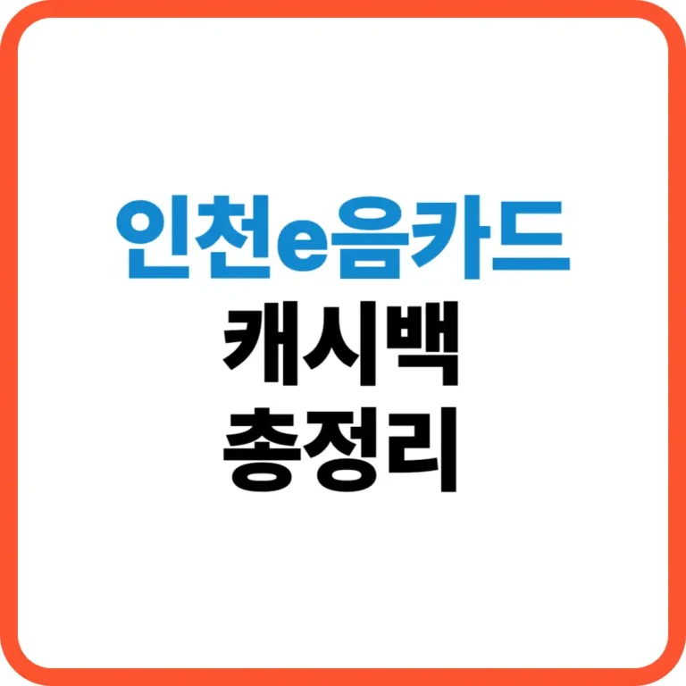 인천e음카드 캐시백