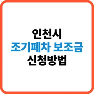 인천시 조기폐차 보조금.