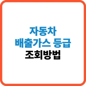자동차 배출가스 등급 조회