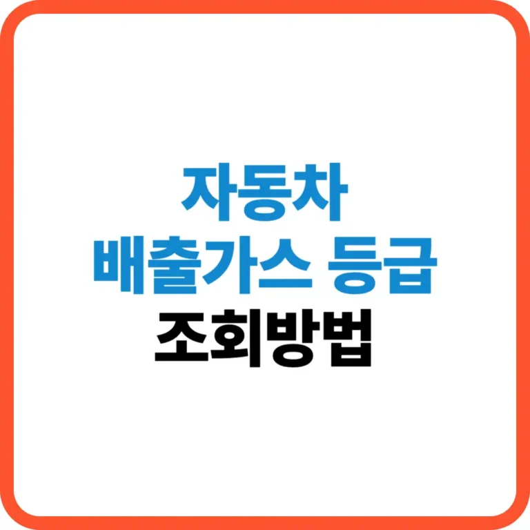 자동차 배출가스 등급 조회