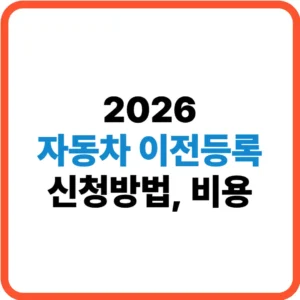 자동차 이전등록 신청