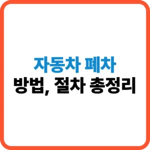 자동차 폐차 절차