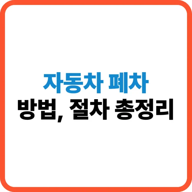 자동차 폐차 절차