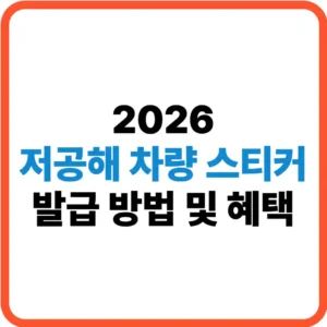 저공해 차량  스티커 발급