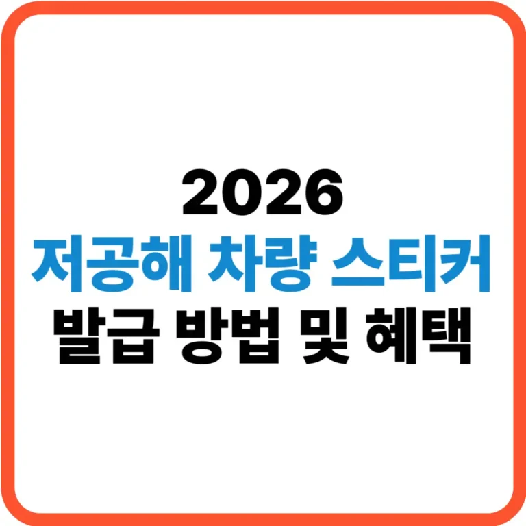 저공해 차량 스티커 발급