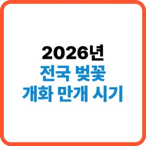 전국 벚꽃 개화 만개 시기