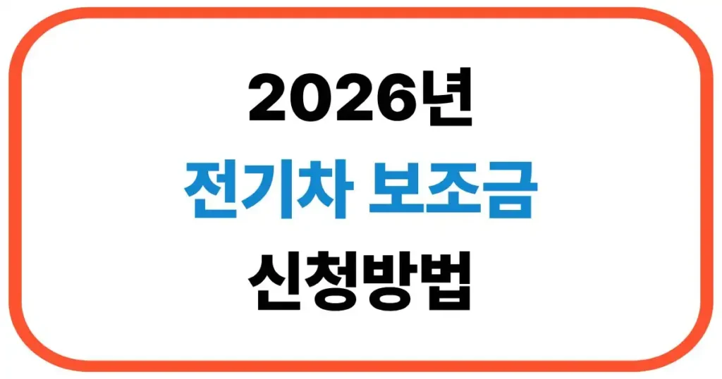 전기차 보조금 신청