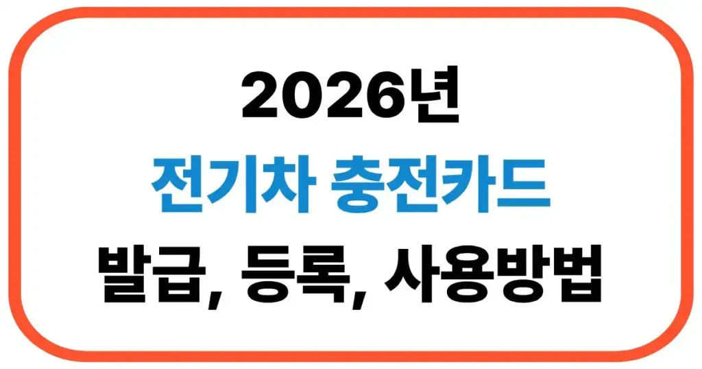 전기차 충전카드 발급