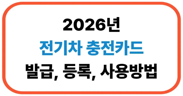 전기차 충전카드 발급