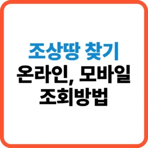 조상땅 찾기 조회방법