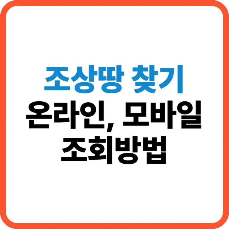 조상땅 찾기 조회방법