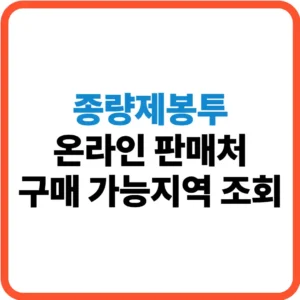 종량제봉투 온라인 구매방법