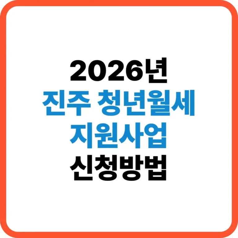 진주 청년월세 지원사업