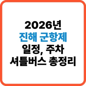 진해 군항제 일정 셔틀버스