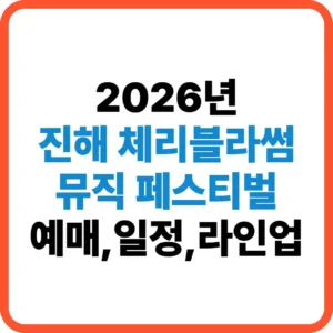 진해 체리블라썸 뮤직 페스티벌