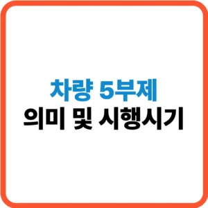 차량 5부제