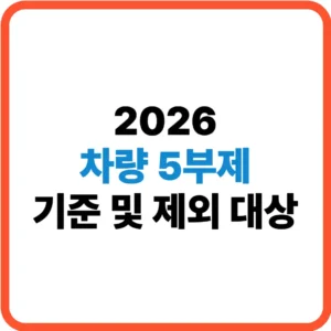 차량5부제 기준 및 제외대상