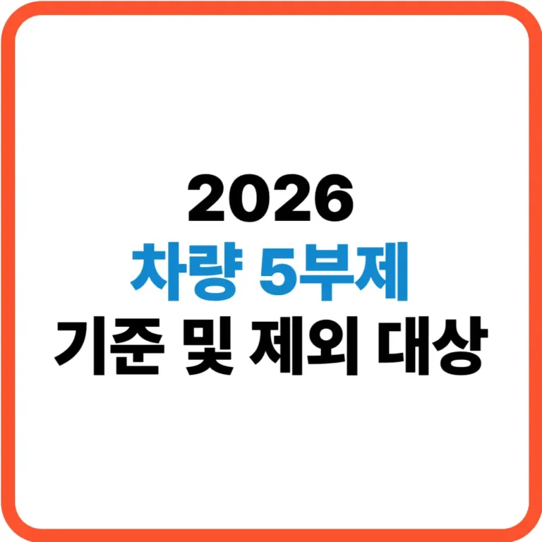 차량5부제 기준 및 제외대상