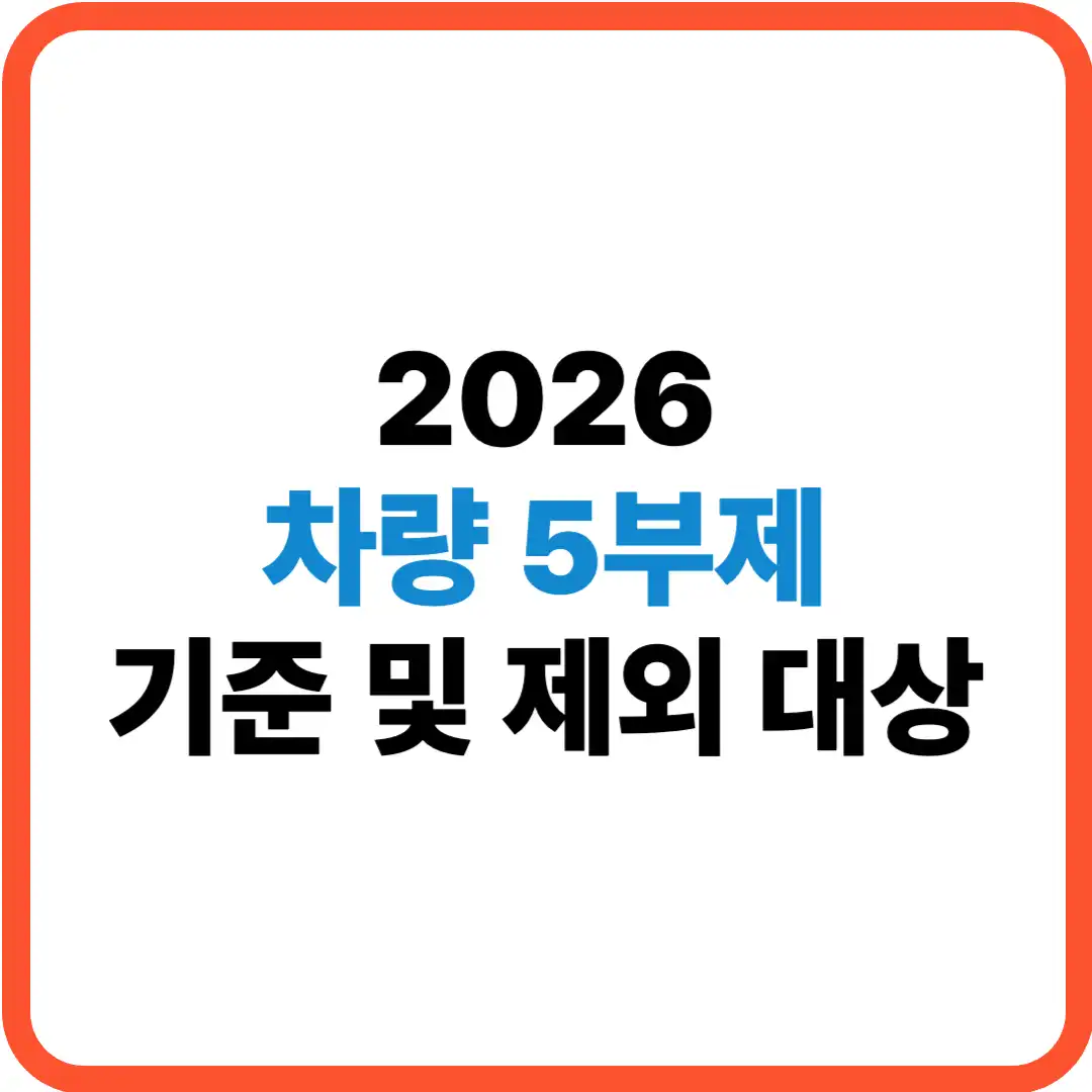 차량5부제 기준 및 제외대상