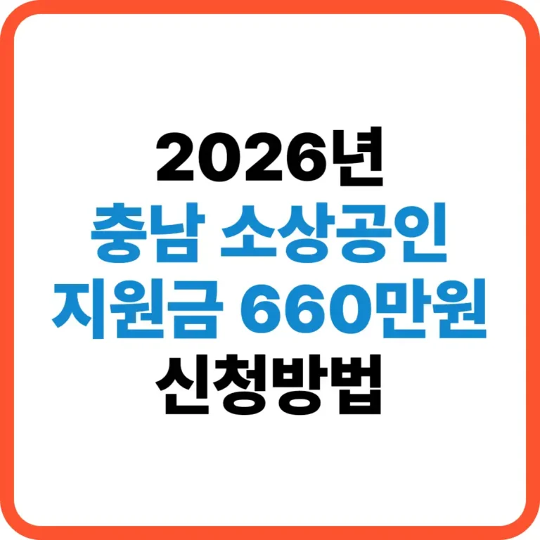 충남 소상공인 지원금