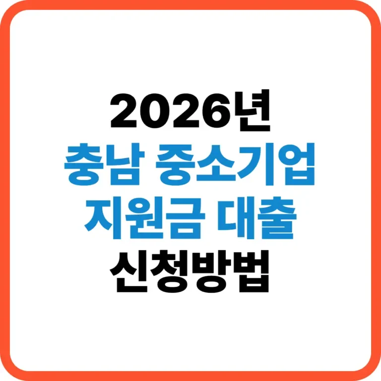 충남 중소기업 지원금 대출
