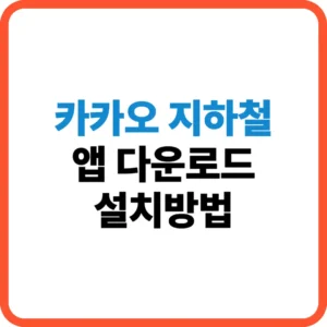 카카오 지하철 앱 설치