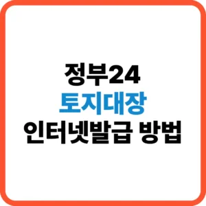 토지대장 인터넷발급 방법