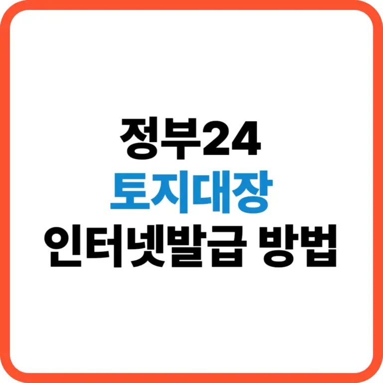 토지대장 인터넷발급 방법