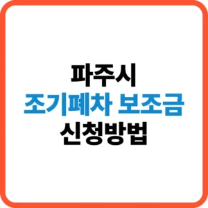 파주시 조기폐차 보조금 신청