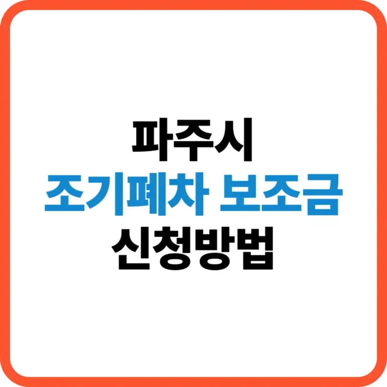 파주시 조기폐차 보조금 신청