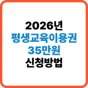 평생교육이용권 신청방법