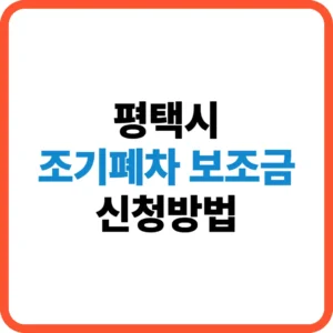 평택시 조기폐차 보조금 신청