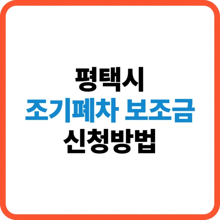 평택시 조기폐차 보조금 신청