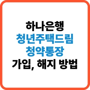 하나은행 청년주택드림 청약통장