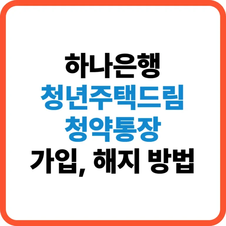 하나은행 청년주택드림 청약통장