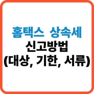 홈택스 상속세 신고방법