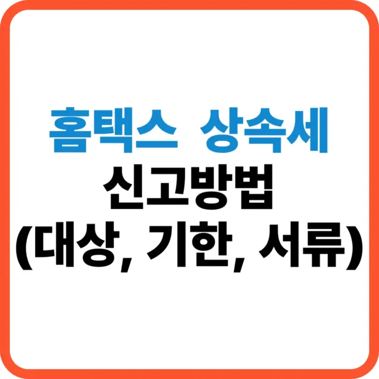 홈택스 상속세 신고방법