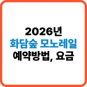 화담숲 모노레일 예약