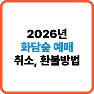 화담숲 예매 취소 환불방법