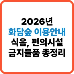 화담숲 이용안내