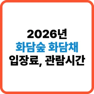 화담채 입장료 관람시간