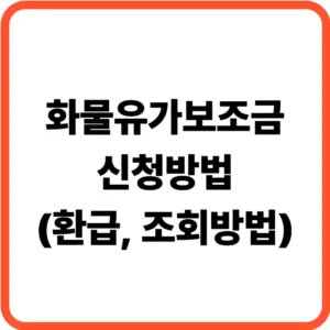 화물유가보조금 신청방법