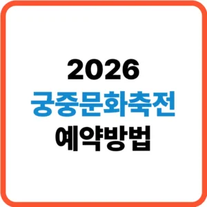 궁중문화축전 예약방법