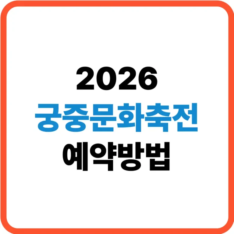 궁중문화축전 예약방법