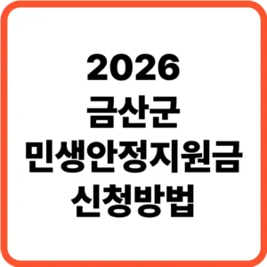 금산군 민생안정지원금 신청방법