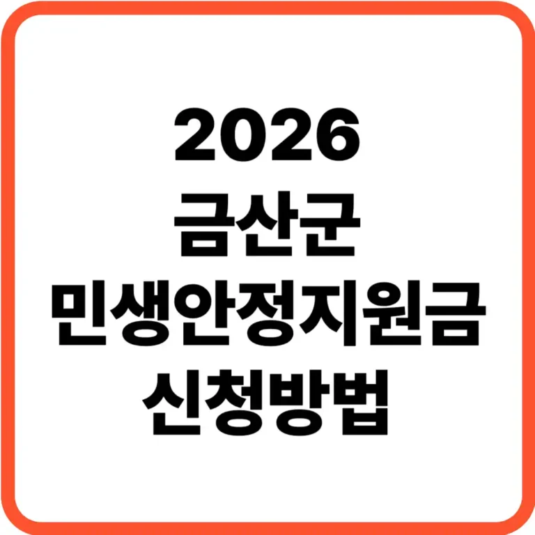금산군 민생안정지원금 신청방법