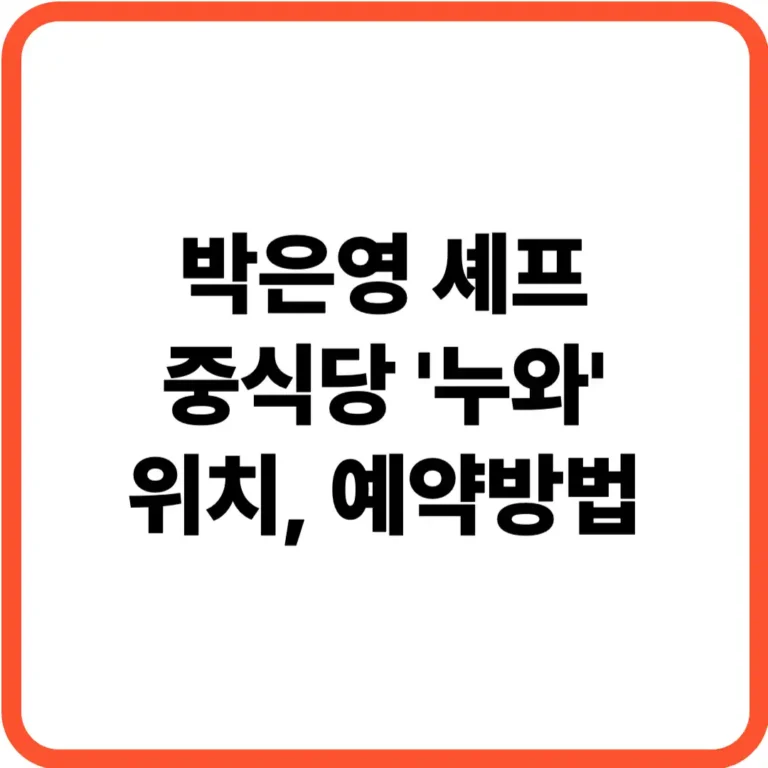 박은영 셰프 중식당