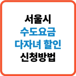 서울시 수도요금 다자녀 할인