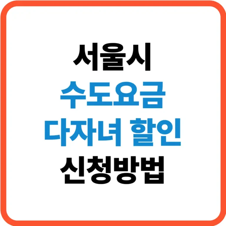 서울시 수도요금 다자녀 할인